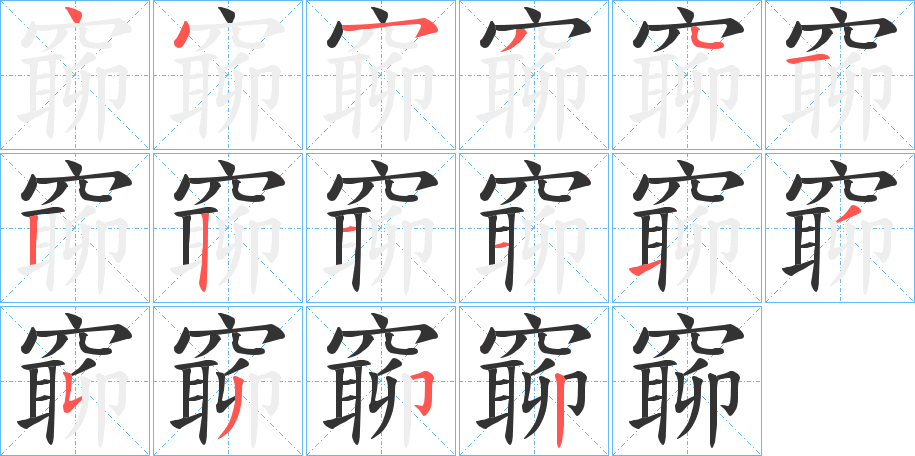 窷字笔画写法