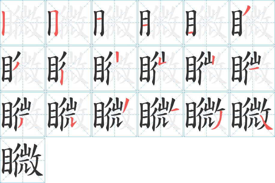 矀字笔画写法