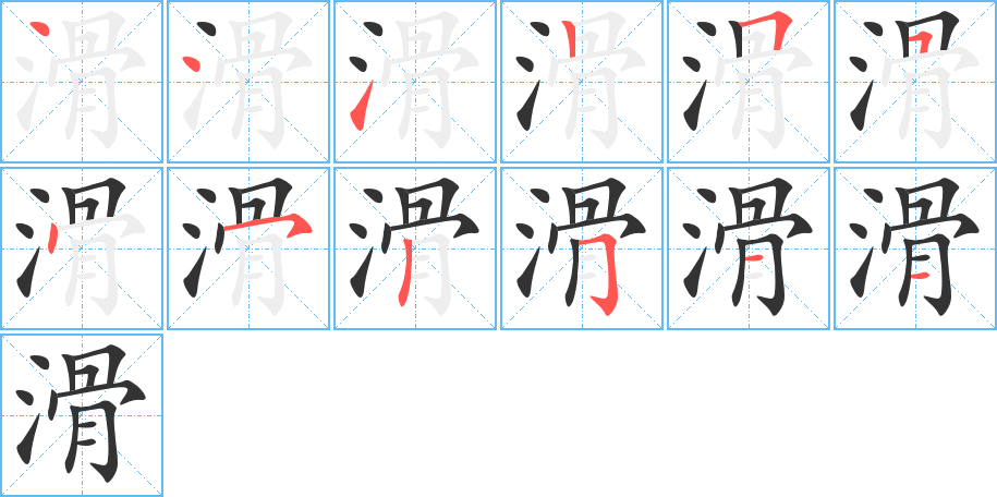 滑字笔画写法