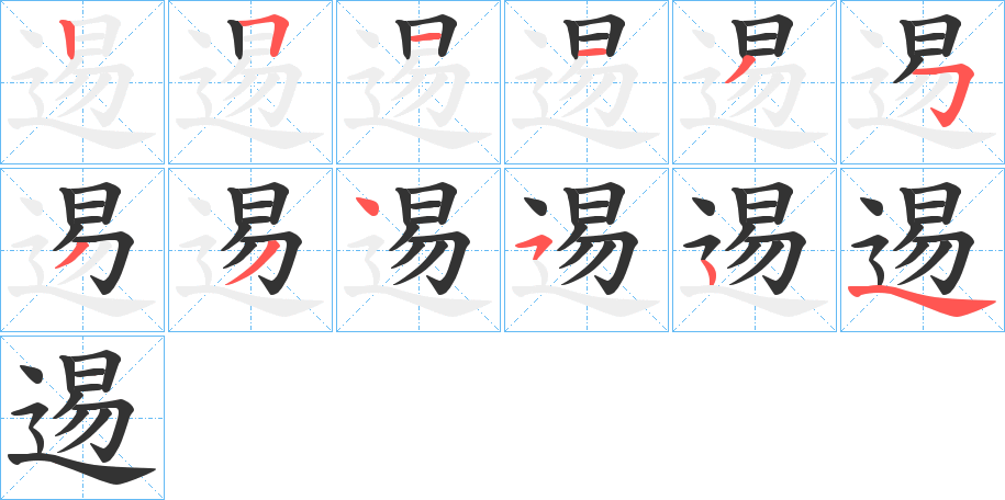 逷字笔画写法