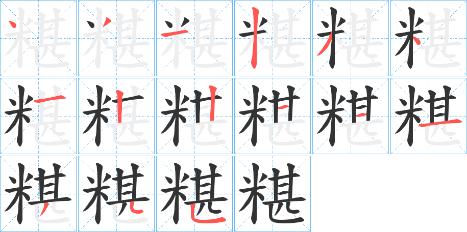 糂字笔画写法