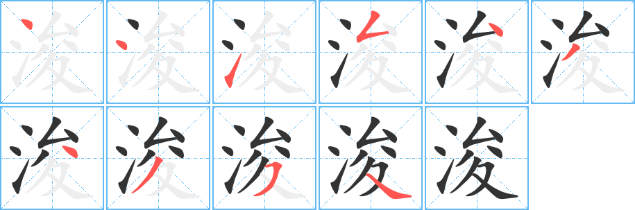 浚字笔画写法