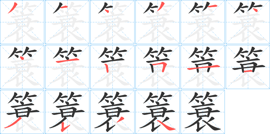 簑字笔画写法