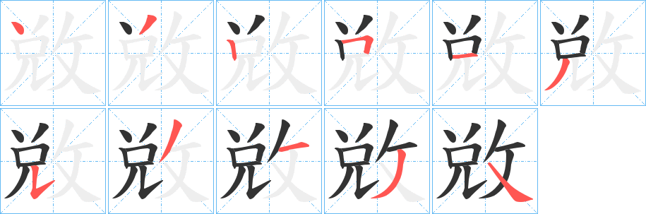 敓字笔画写法