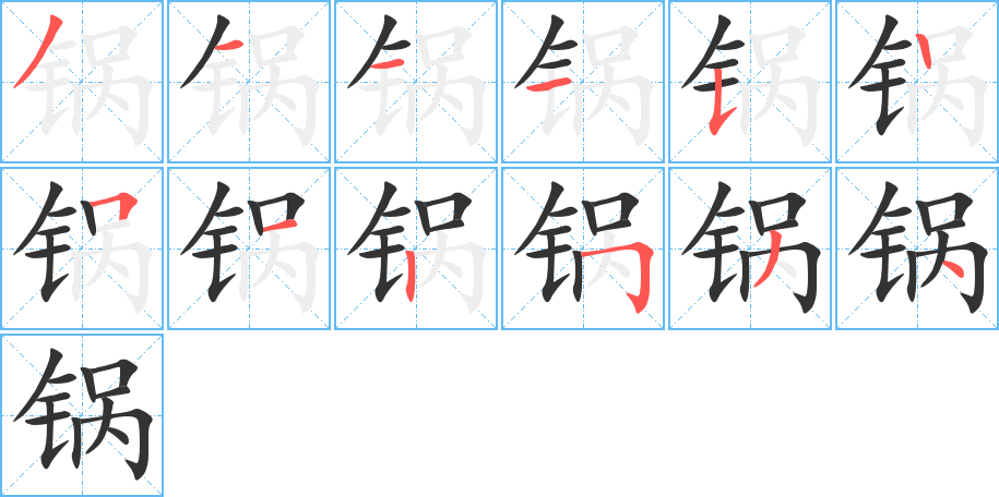 锅字笔画写法