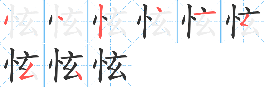 怰字笔画写法