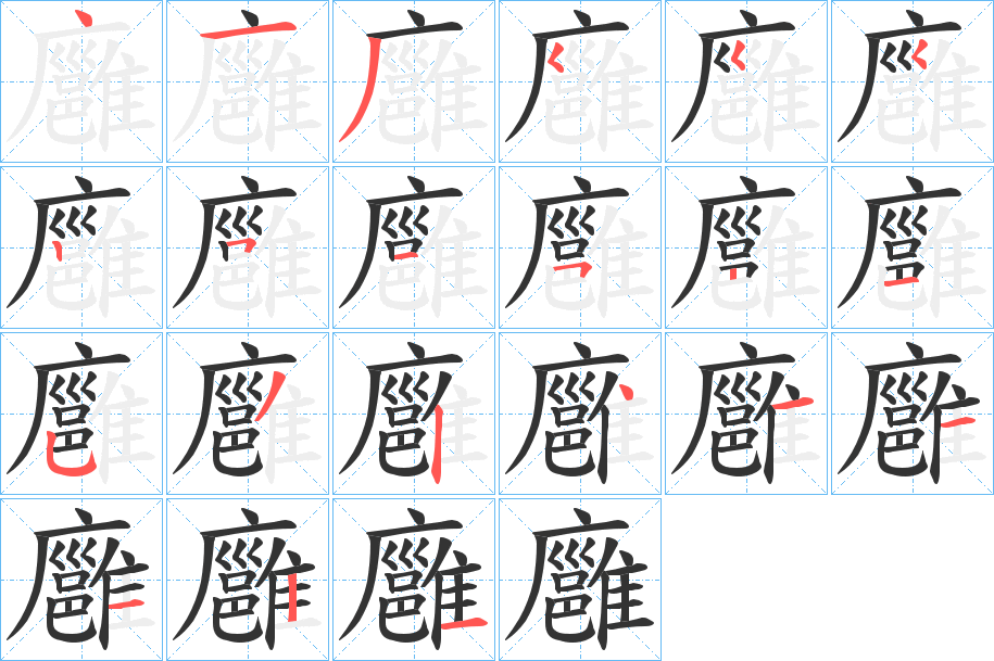 廱字笔画写法