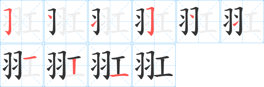 羾字笔画写法