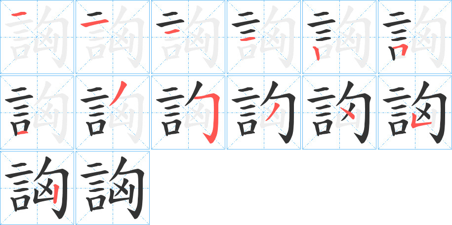 詾字笔画写法