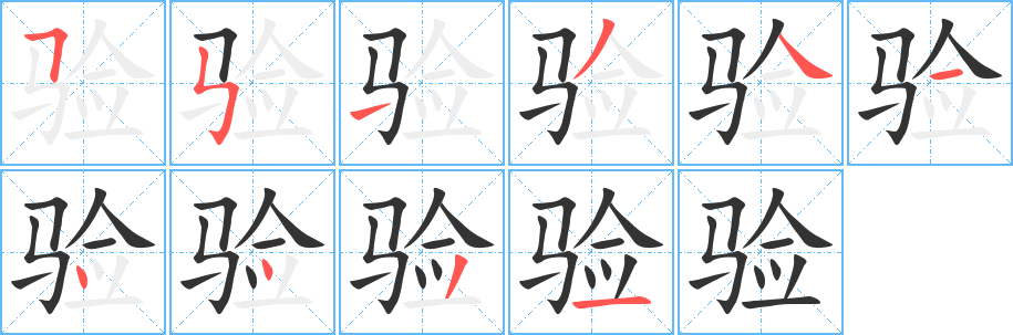 验字笔画写法