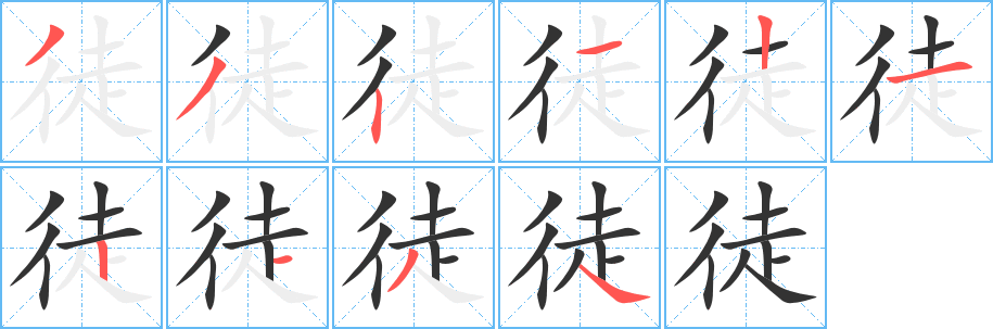 徒字笔画写法