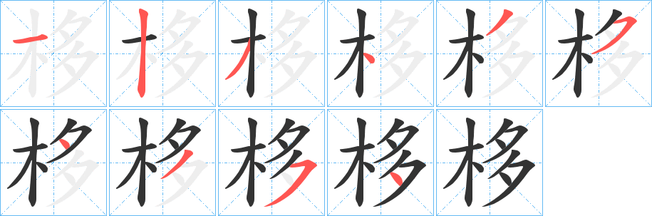 栘字笔画写法