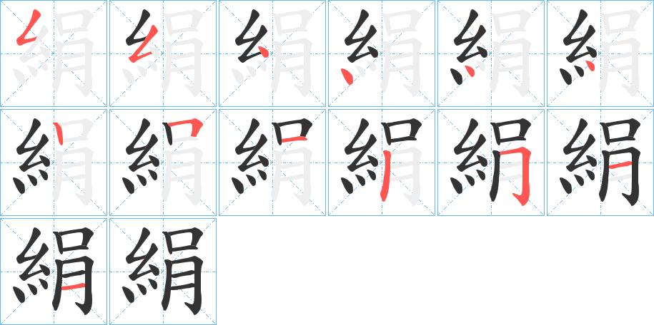 絹字笔画写法