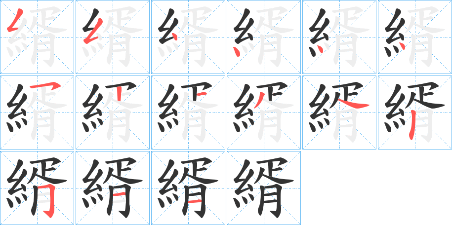 縃字笔画写法