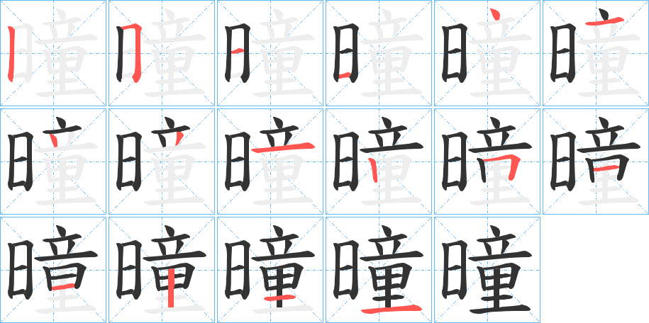 曈字笔画写法