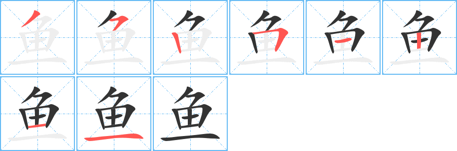 鱼字笔画写法