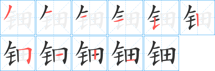 钿字笔画写法