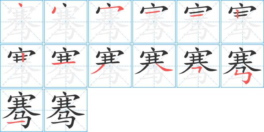 骞字笔画写法