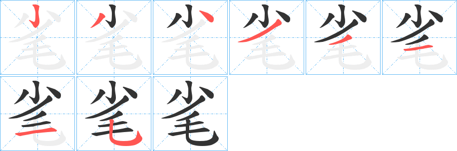 毟字笔画写法