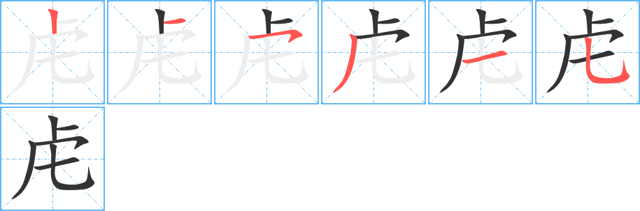 虍字笔画写法