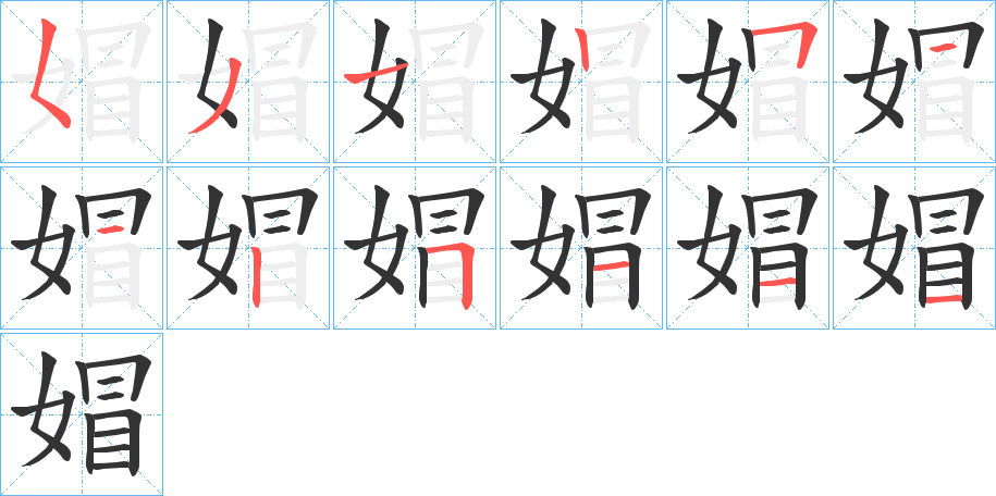 媢字笔画写法