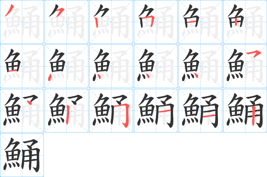 鯒字笔画写法