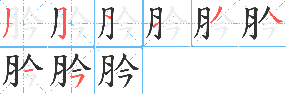 肣字笔画写法