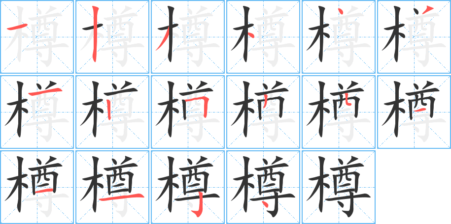 樽字笔画写法