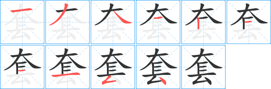 套字笔画写法