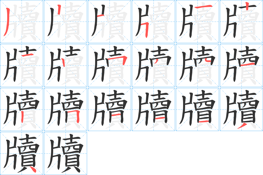 牘字笔画写法