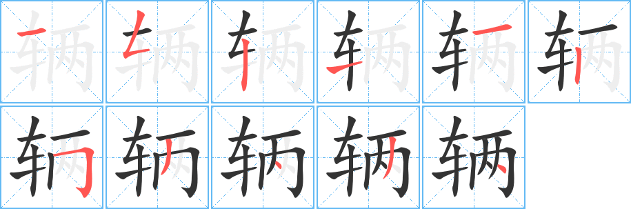 辆字笔画写法