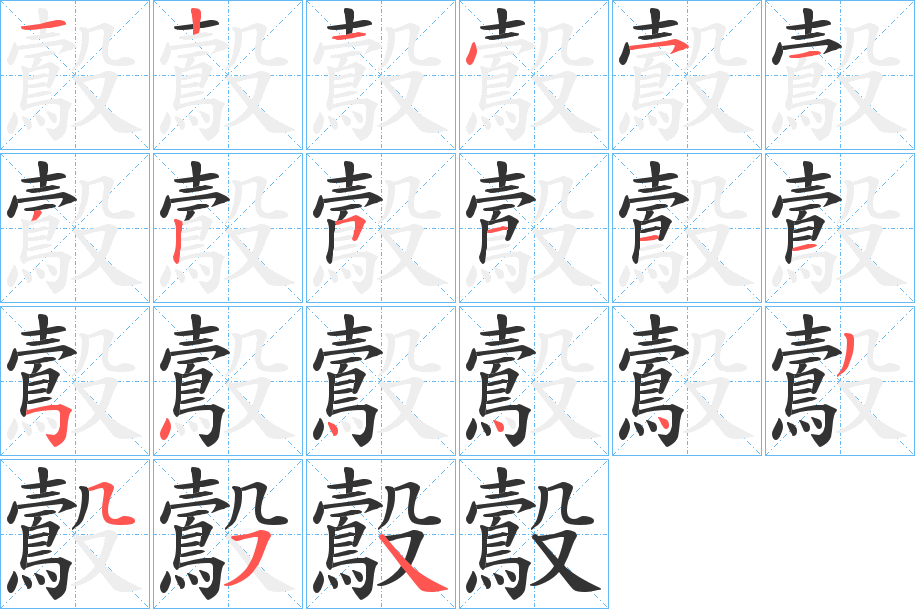 鷇字笔画写法