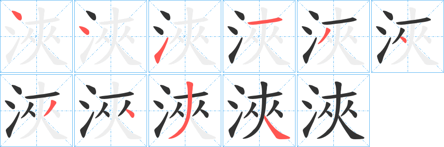 浹字笔画写法