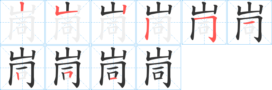 峝字笔画写法