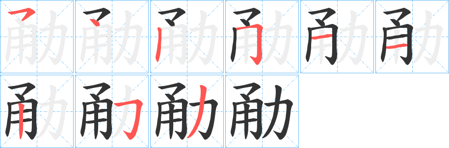 勈字笔画写法