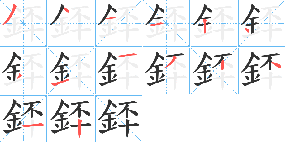 銔字笔画写法