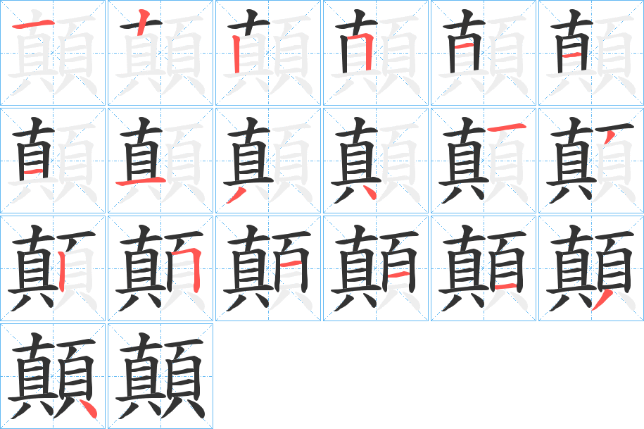 顛字笔画写法