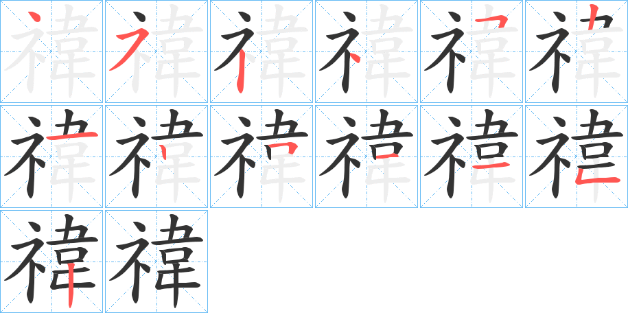 禕字笔画写法