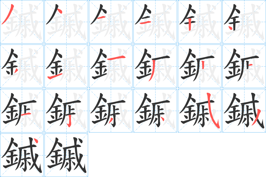 鏚字笔画写法