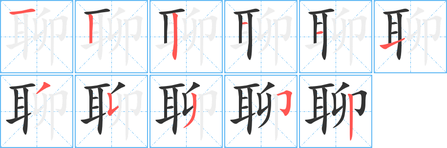 聊字笔画写法