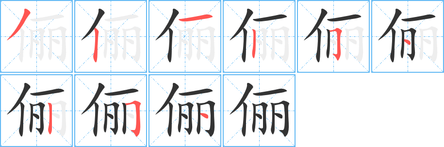 俪字笔画写法