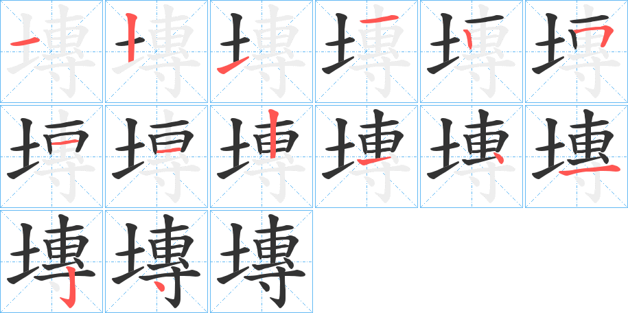 塼字笔画写法