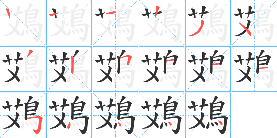 鴱字笔画写法