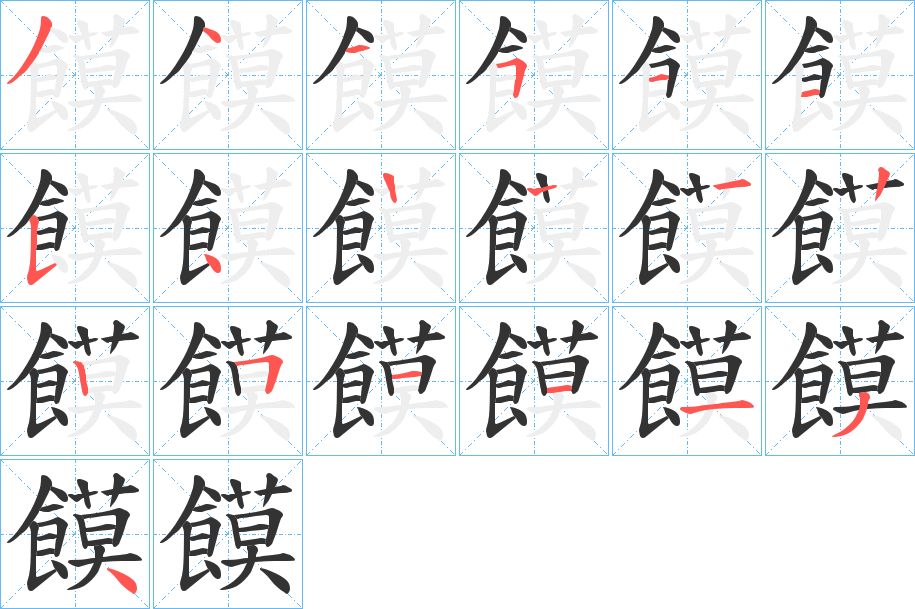 饃字笔画写法