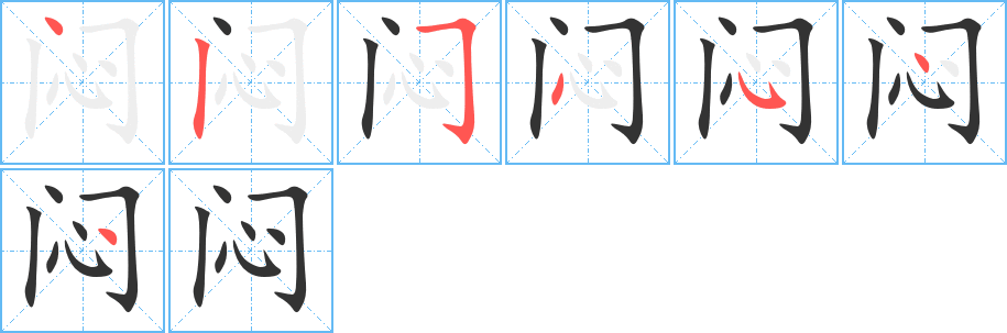 闷字笔画写法