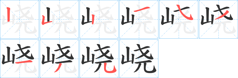 峣字笔画写法