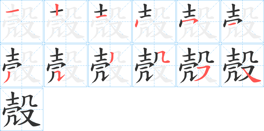 殼字笔画写法