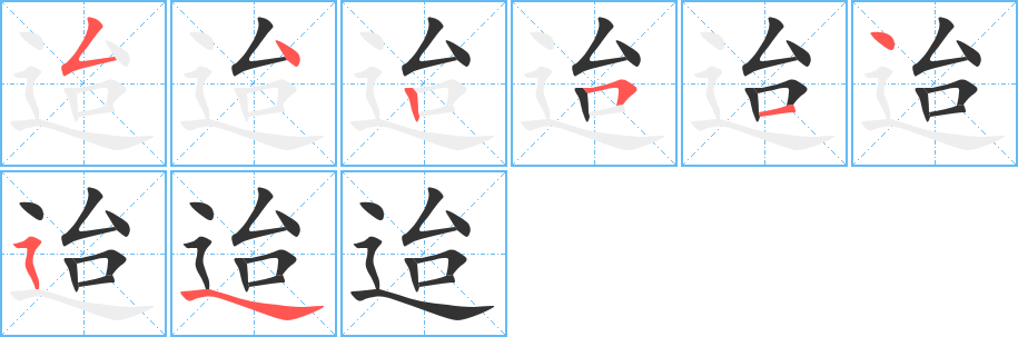 迨字笔画写法