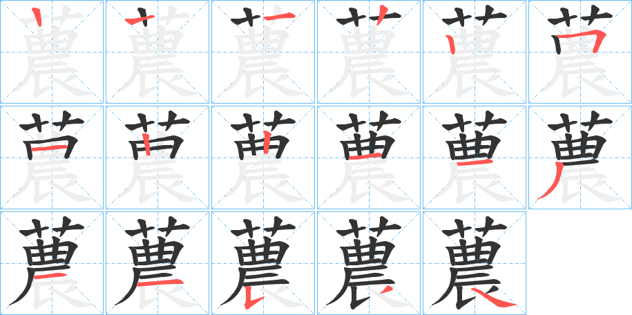 蕽字笔画写法