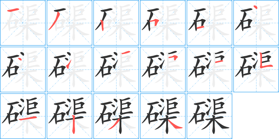 磲字笔画写法